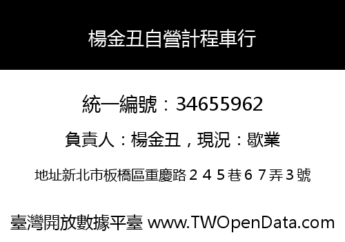 楊金丑自營計程車行