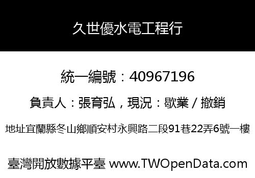 久世優水電工程行