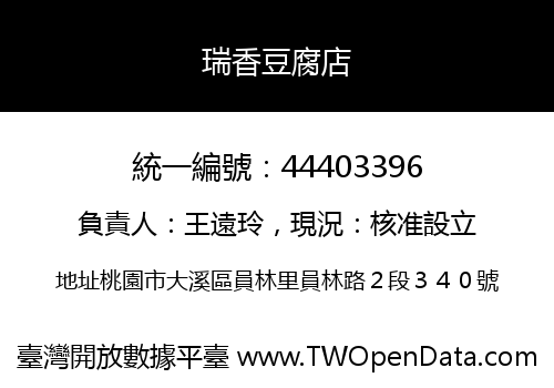 瑞香豆腐店