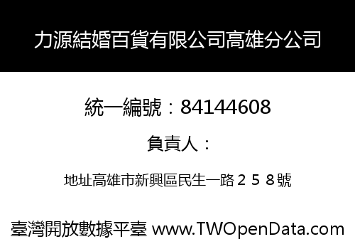 力源結婚百貨有限公司高雄分公司