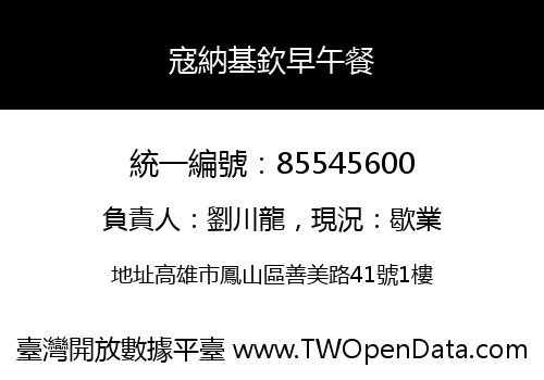 寇納基欽早午餐