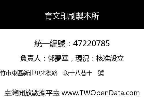 育文印刷製本所