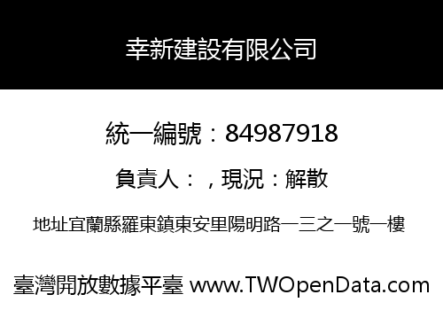 幸新建設有限公司
