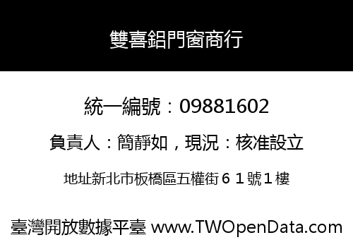 雙喜鋁門窗商行