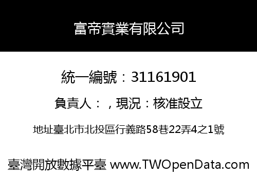 富帝實業有限公司