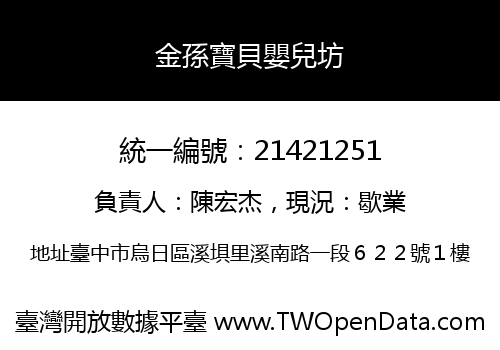 金孫寶貝嬰兒坊