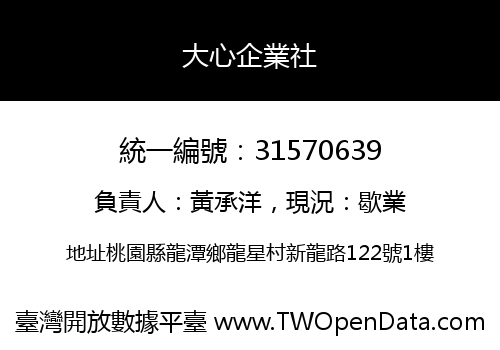 大心企業社