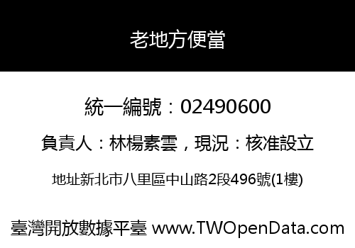 老地方便當