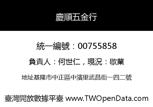 慶順五金行