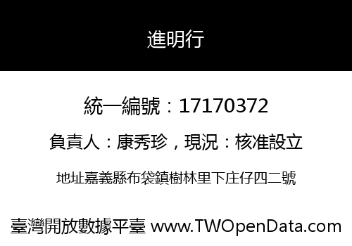進明行