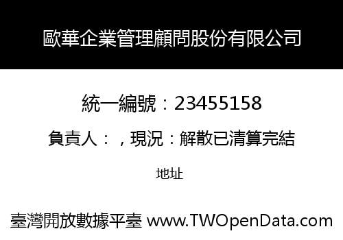 歐華企業管理顧問股份有限公司