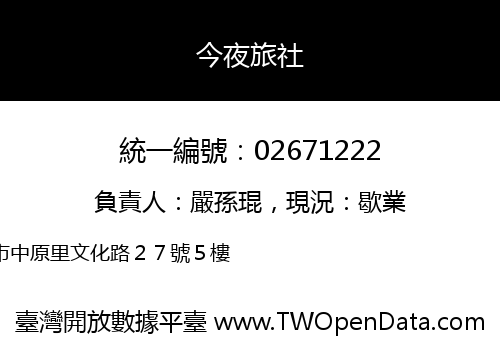 今夜旅社
