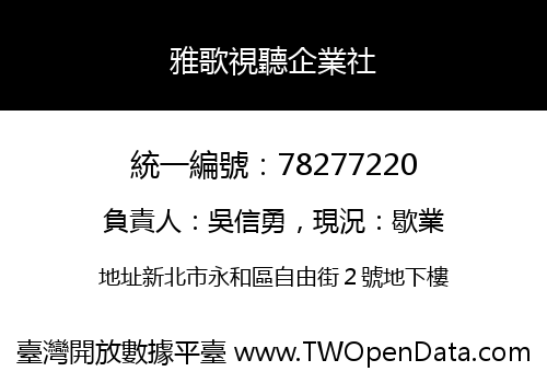 雅歌視聽企業社