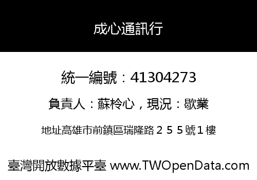 成心通訊行