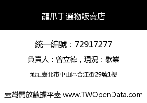 龍爪手選物販賣店