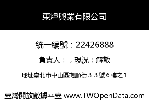 東煒興業有限公司