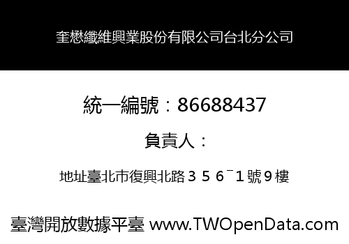 奎懋纖維興業股份有限公司台北分公司