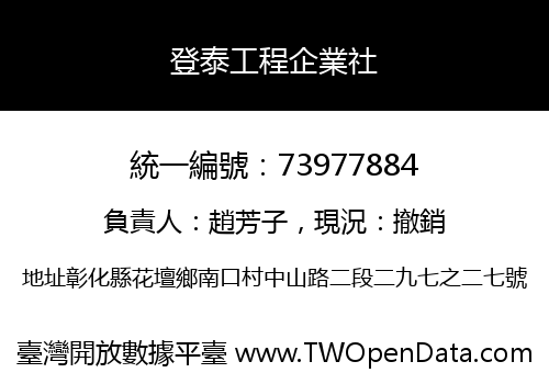 登泰工程企業社