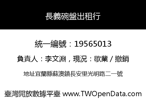 長義碗盤出租行