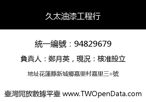 久太油漆工程行