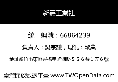 新嘉工業社