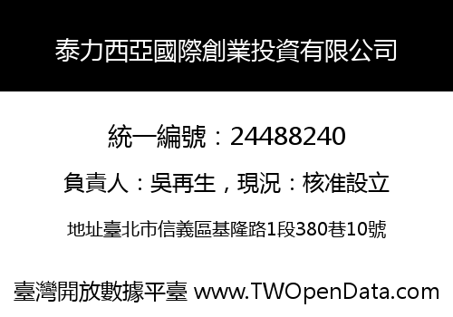 泰力西亞國際創業投資有限公司