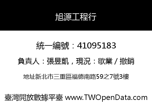 旭源工程行