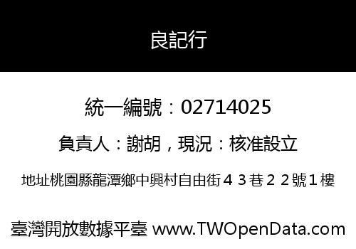 良記行