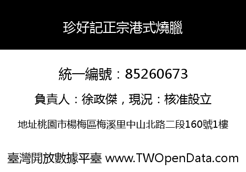 珍好記正宗港式燒臘