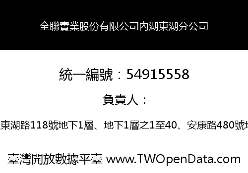 全聯實業股份有限公司內湖東湖分公司