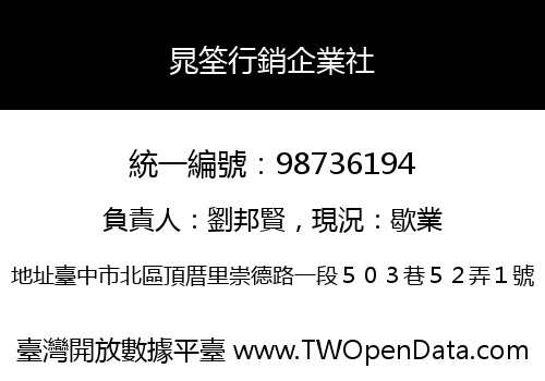 晁筌行銷企業社