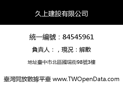 久上建設有限公司