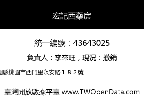 宏記西藥房
