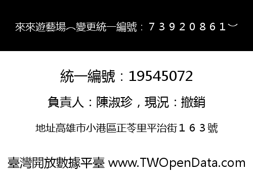 來來遊藝場︵變更統一編號：７３９２０８６１︶