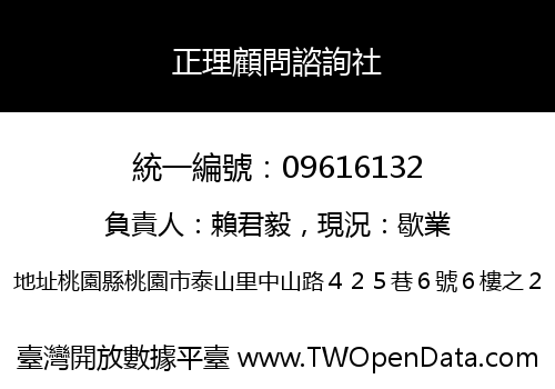 正理顧問諮詢社