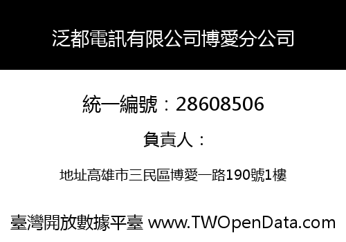 泛都電訊有限公司博愛分公司