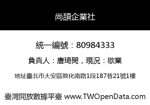 尚頡企業社
