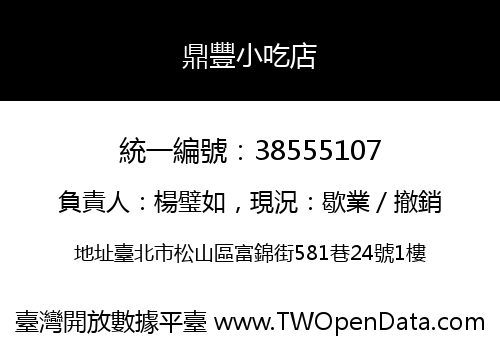 鼎豐小吃店