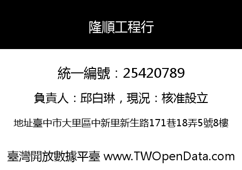 隆順工程行