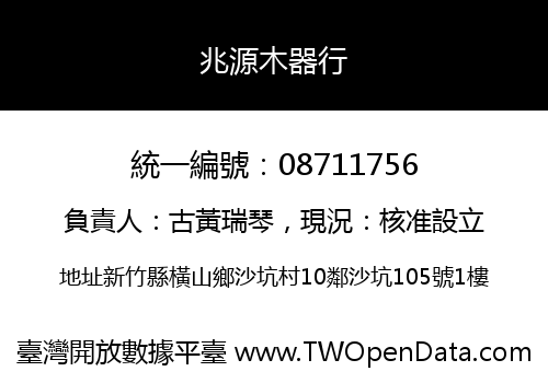 兆源木器行