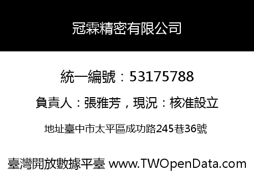 冠霖精密有限公司