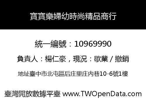 寶寶樂婦幼時尚精品商行