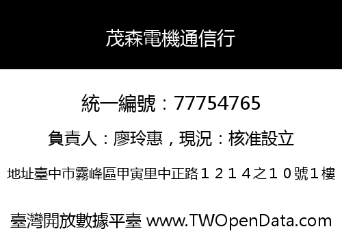 茂森電機通信行