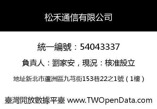 松禾通信有限公司