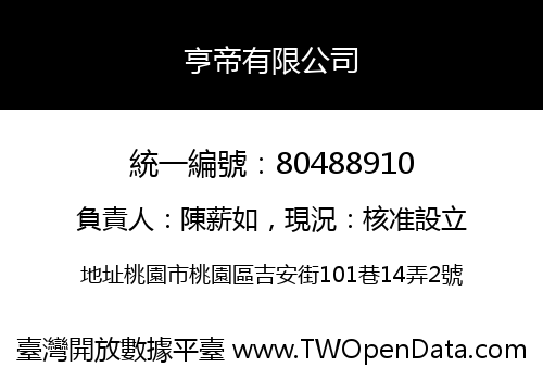 亨帝有限公司