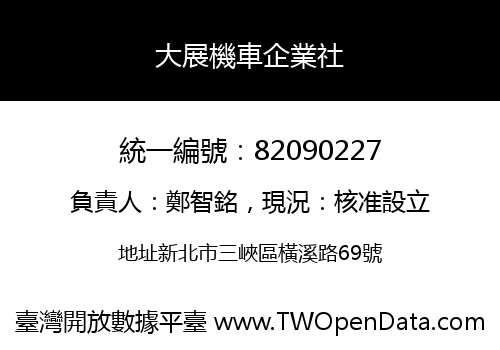 大展機車企業社