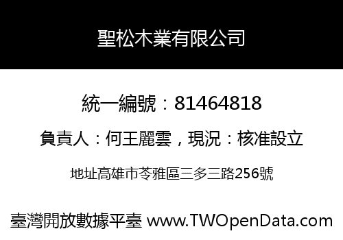聖松木業有限公司