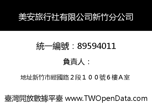 美安旅行社有限公司新竹分公司