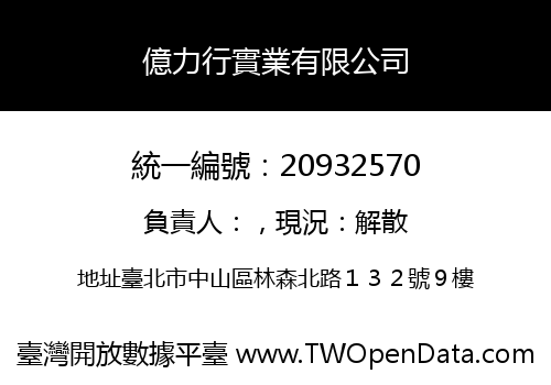 億力行實業有限公司
