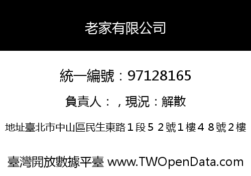 老家有限公司